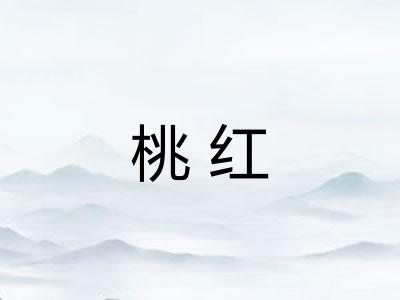 桃红