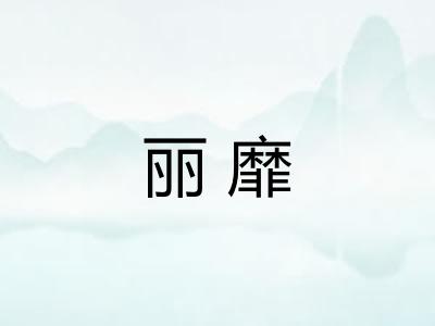 丽靡