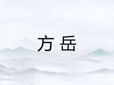 方岳