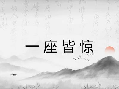 一座皆惊