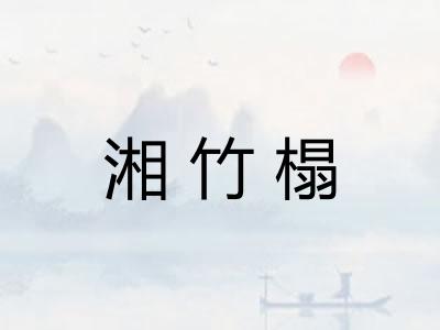 湘竹榻