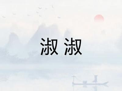 淑淑