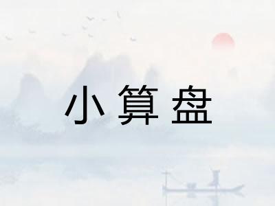 小算盘