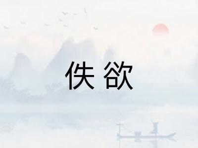 佚欲