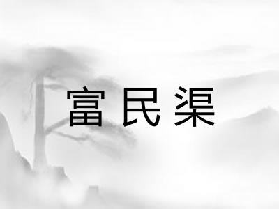 富民渠