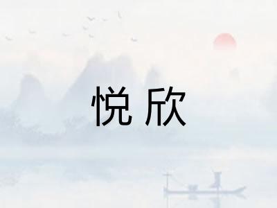 悦欣