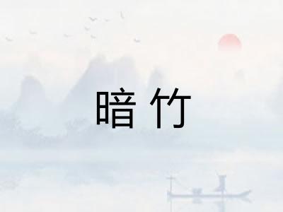 暗竹