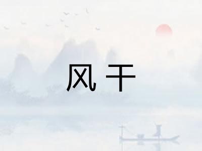 风干