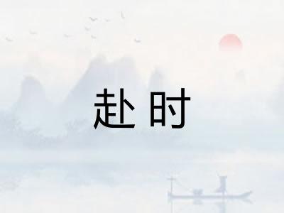 赴时