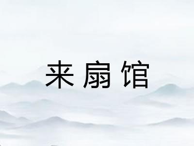 来扇馆