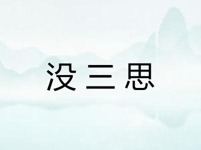 没三思