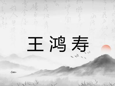 王鸿寿