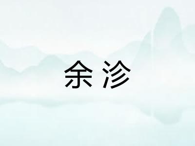 余沴