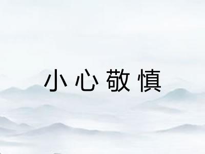 小心敬慎