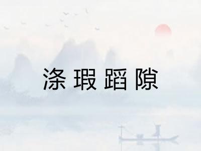 涤瑕蹈隙