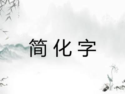 简化字