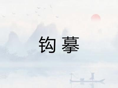 钩摹