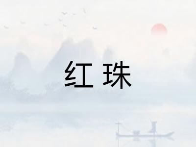 红珠