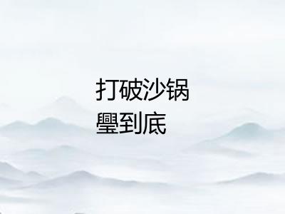 打破沙锅璺到底