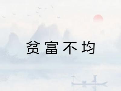 贫富不均