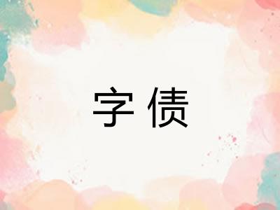 字债