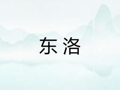 东洛