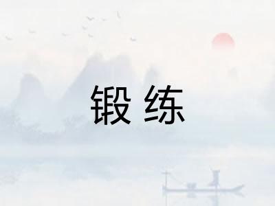 锻练