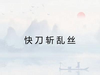 快刀斩乱丝