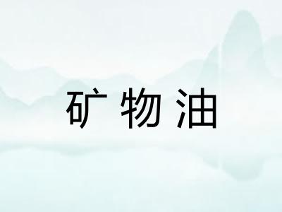 矿物油