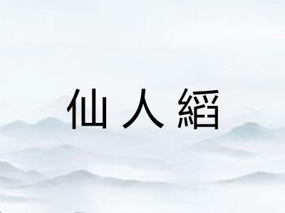 仙人縚