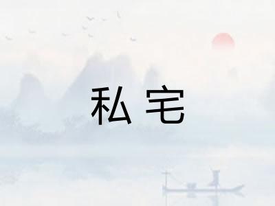 私宅