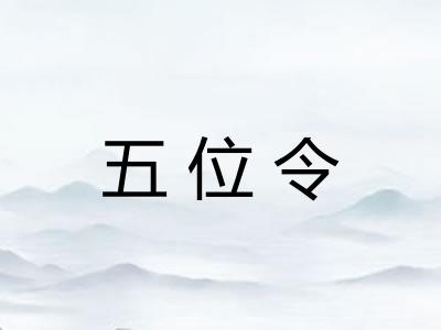 五位令