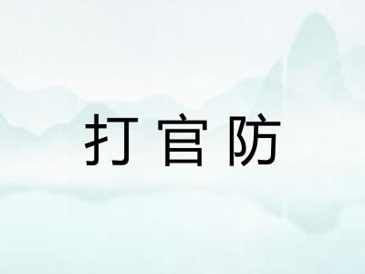 打官防