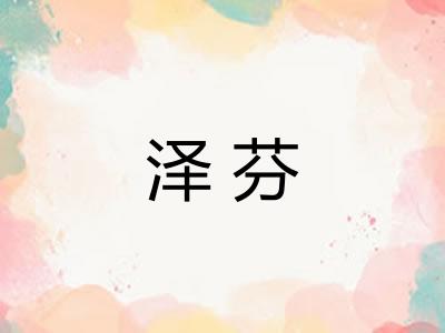 泽芬