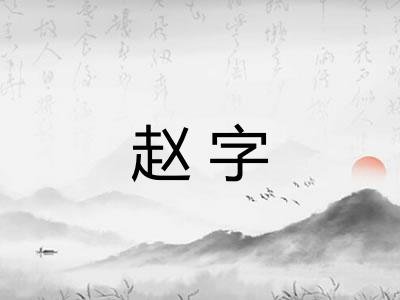 赵字