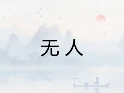 无人