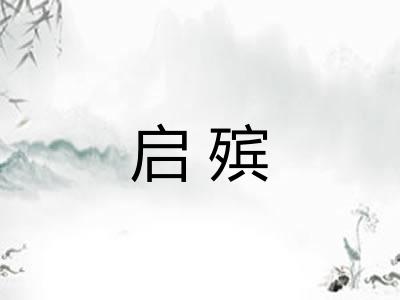 启殡