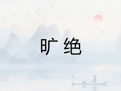 旷绝