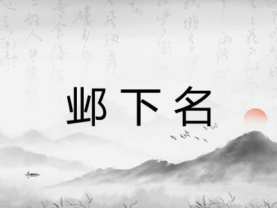 邺下名