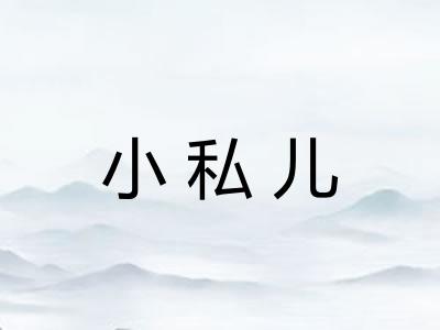 小私儿