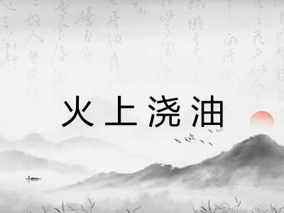 火上浇油