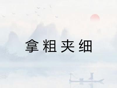 拿粗夹细