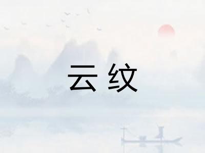 云纹