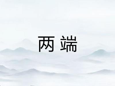 两端