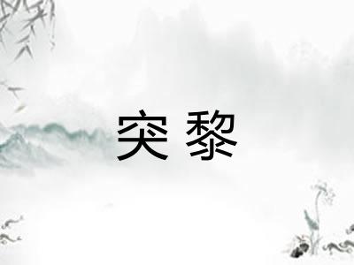 突黎