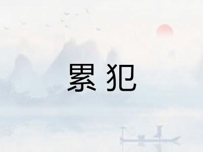 累犯