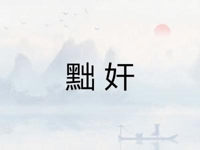 黜奸