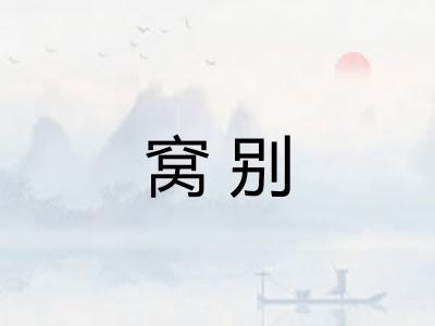 窝别