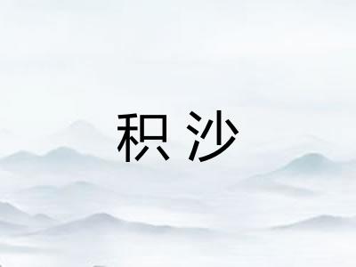 积沙