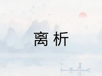 离析